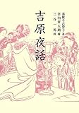 吉原夜話