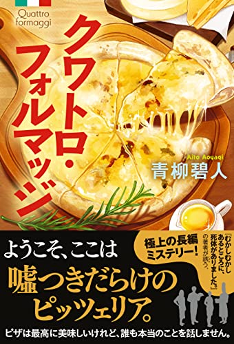 青柳碧人:クワトロ・フォルマッジ