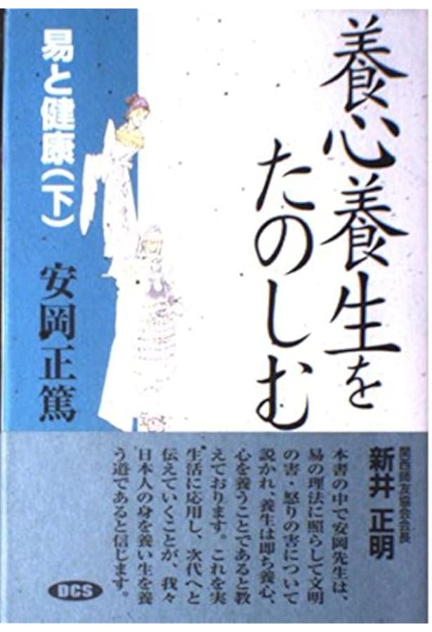易と健康〈上〉易とはなにか | 正篤, 安岡, 安岡正篤講話選集刊行委員