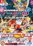 マリオカート8 デラックス パーフェクトガイド超∞