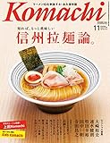 長野Komachi2019.11月号