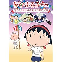 Amazon.co.jp: ちびまる子ちゃん「おばあちゃん、若返る」の巻 [DVD