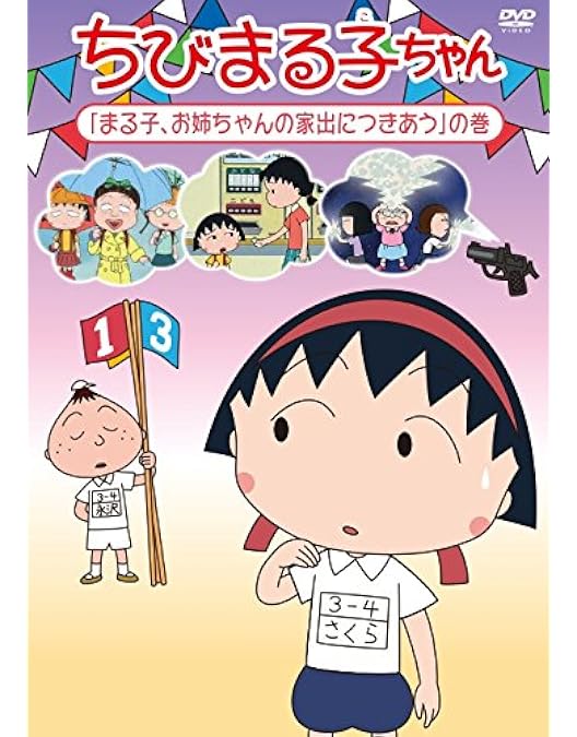Amazon.co.jp: ちびまる子ちゃん さくらももこ脚本集 「まる子 きも