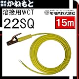 堺電業 60000-522 溶接用WCT 22SQ ホルダー線(端子) 黄色 15m