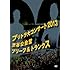 ブリーフ&トランクス「ブリトラ大コンサート2013」