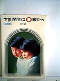 才能開発は0歳から (1969年)