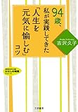 94歳、私が実践してきた「人生を元気に愉しむ」コツ (知的生きかた文庫 よ 2-5 わたしの時間シリーズ)