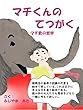 マチくんのてつがく (マチ君の哲学)絵本de考えるシリーズ
