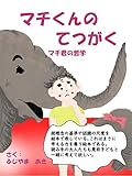 マチくんのてつがく (マチ君の哲学)絵本de考えるシリーズ