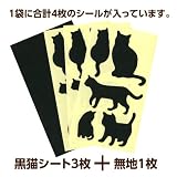 リンテックコマース ちょっと障子・ふすまシール ネコ・黒 SOJS063