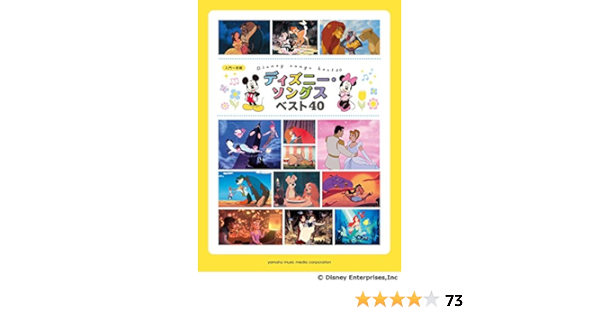 ピアノソロ 入門 初級 ディズニー ソングス ベスト40 本 通販 Amazon