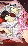 花散盗人 (Rose Key NOVELS 33)