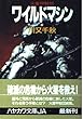 ワイルドマシン―火星甲殻団 (ハヤカワ文庫JA)