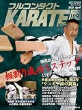 フルコンタクトKARATEマガジン: 本当に当てる実戦空手の専門誌 (vol.109)