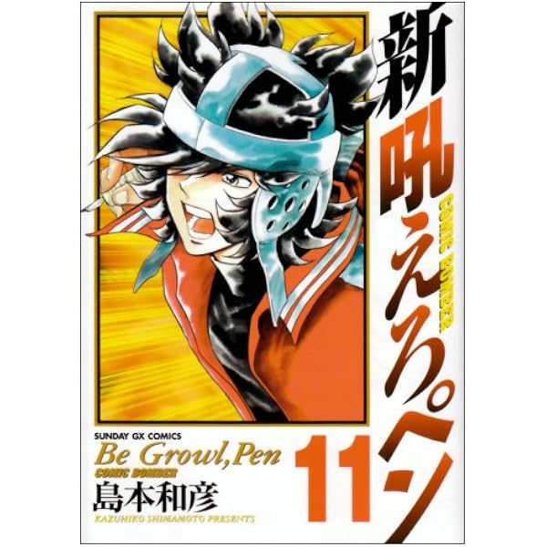 Amazon.co.jp: 新吼えろペン 1 (サンデーGXコミックス) : 島本 和彦: 本