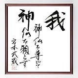 Amazon Co Jp 宮本武蔵の名言書道色紙 我 神仏を尊びて 神仏を頼らず 額付き 受注後直筆 千言堂 Z2814 ホーム キッチン