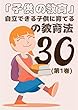 「子供の教育」子育て上手な親になる30の方法 (1)