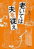 老いては夫を従え (小学館文庫)