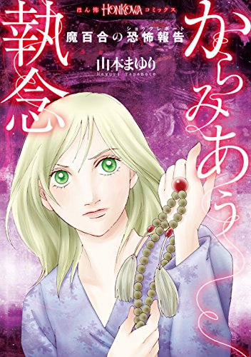 『魔百合の恐怖報告』1巻