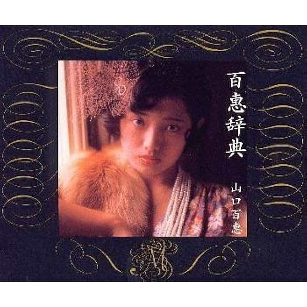 Amazon.co.jp: 百恵ちゃん祭り'78: ミュージック