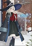 魔女の旅々 6 (GAノベル)
