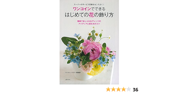 ワンコインでできる はじめての花の飾り方 スーパーのサービス花束もセンスよく ワンコインフラワー倶楽部 本 通販 Amazon