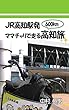 JR高知駅発ママチャリで走る高知旅