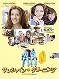 サンシャイン・クリーニング(字幕版) サンシャイン・クリーニング(字幕版)