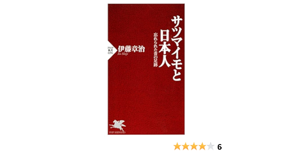 サツマイモと日本人 Php新書 伊藤 章治 農学 Kindleストア Amazon