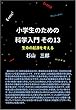 小学生のための科学入門 その13 生命の起源を考える