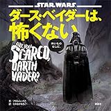 ＳＴＡＲ　ＷＡＲＳ　ダース・ベイダーは、怖くない