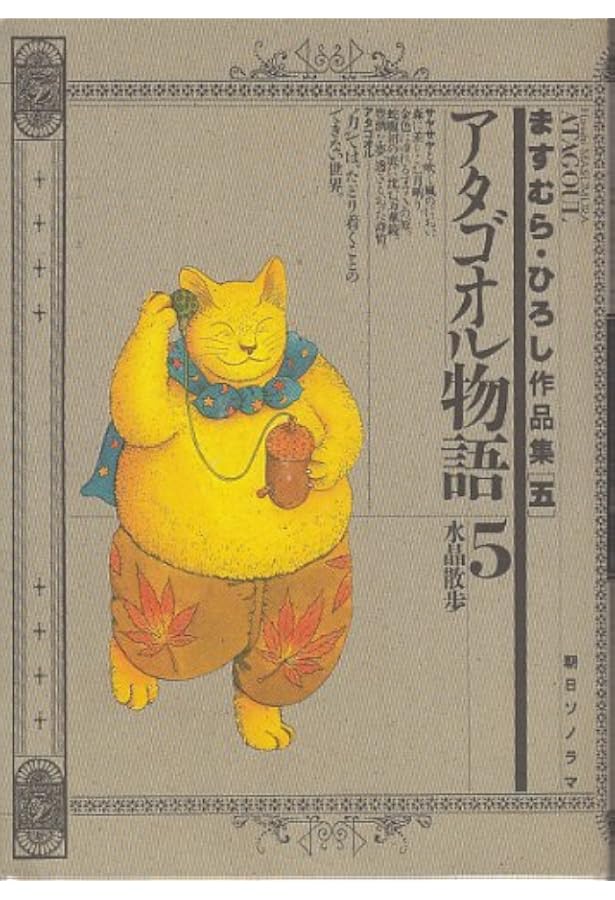 ますむら・ひろし作品集 (1) アタゴオル物語 1 | ますむら ひろし |本