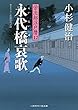 永代橋哀歌 栄次郎江戸暦12 (二見時代小説文庫)