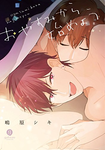 『おやすみから始めよう』