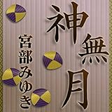 神無月