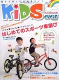 ＫｉＤＳ ＣＹＣＬＥ （キッズ サイクル） (タツミムック)