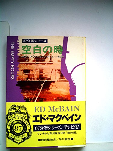 エド・マクベイン:空白の時 (1979年) (ハヤカワ・ミステリ文庫)