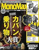 MonoMax(モノマックス) 2022年 2月号