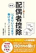 知らないと損をする配偶者控除「つまりいくらまで働ける？」がわかる本