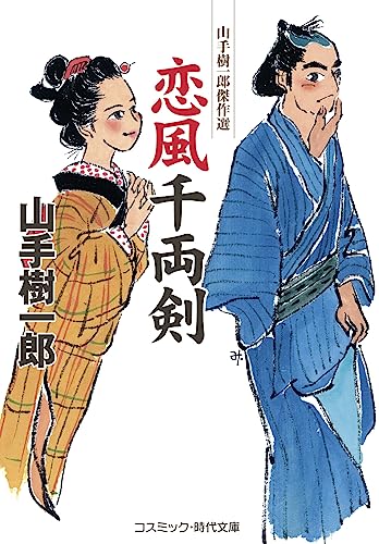 山手樹一郎:恋風千両剣 (コスミック時代文庫)