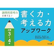 【中古】 論理的思考力を育てる授業の開発（小学校編） 論理的思考力を育てる! 書く力・考える力アップワーク 小学5・6年