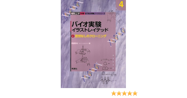 数量限定 特売 バイオ実験イラストレイテッド 4 苦労なしのクローニング 目で見る実験 品 時間指定不可 Centrodeladultomayor Com Uy
