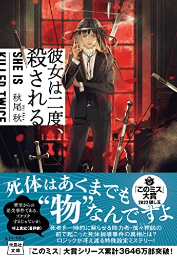 秋尾秋:【2022年・第20回「このミステリーがすごい! 大賞」隠し玉】彼女は二度、殺される (宝島社文庫 『このミス』大賞シリーズ)