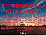 2017年春夏秋冬アニメでＴＯＥＩＣ英語（１）