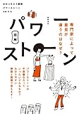 わかっちゃう図解　パワーストーン