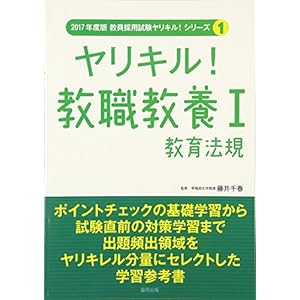 ヤリキル!教職教養〈1〉教育法規〈2017年度版〉 (教員採用試験ヤリキル!シリーズ) ヤリキル!教職教養〈1〉教育法規〈2017年度版〉 (教員採用試験ヤリキル!シリーズ)