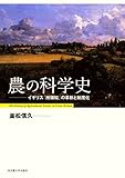 農の科学史―イギリス「所領知」の革新と制度化― 農の科学史―イギリス「所領知」の革新と制度化―