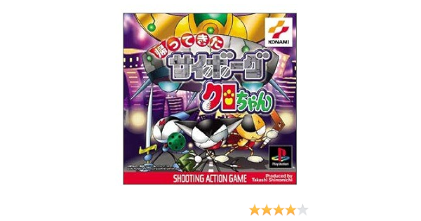 帰ってきたサイボーグクロちゃん Playstation