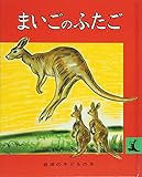 まいごのふたご (岩波の子どもの本 カンガルー印)
