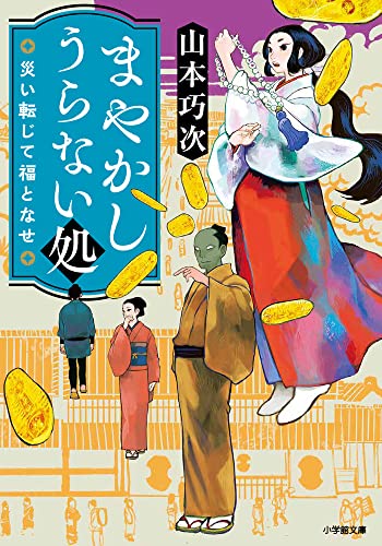 山本巧次:まやかしうらない処 災い転じて福となせ (小学館文庫 Jや 02-2)
